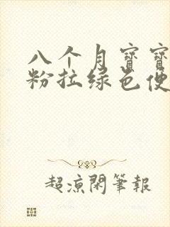 八个月宝宝喝奶粉拉绿色便便