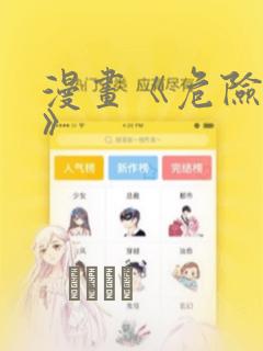 漫画《危险室友》