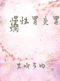 慢性胃炎胃底糜烂