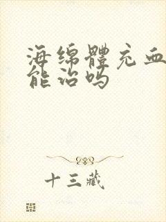 海绵体充血不足能治吗