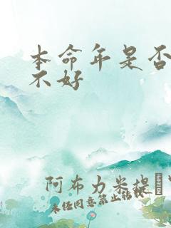 本命年是否运气不好