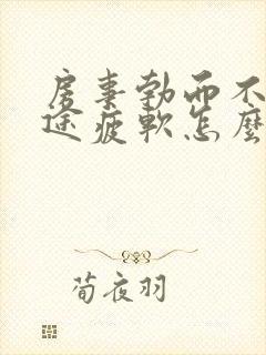 房事勃而不尖中途疲软怎么办