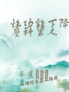 性功能下降挂什么科男人