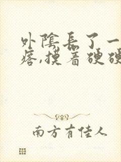 外阴长了一个疙瘩,摸着硬硬的,还疼