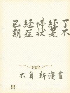 已经停经了更年期症状是不是就消失了