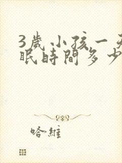 3岁小孩一天睡眠时间多少正常