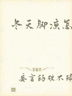 冬天脚凉怎么治