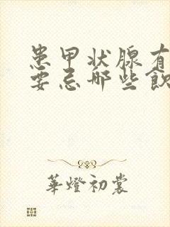 患甲状腺有结节要忌哪些饮食