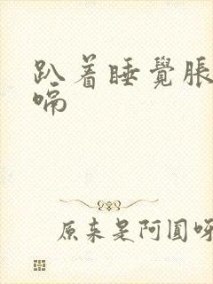 趴着睡觉胀气打嗝