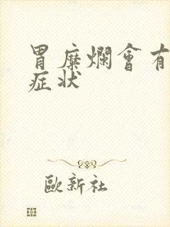 胃糜烂会有那些症状