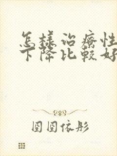 怎样治疗性功能下降比较好