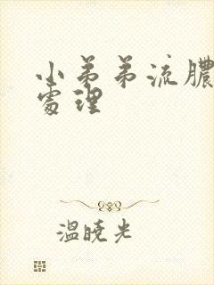 小弟弟流脓怎么处理