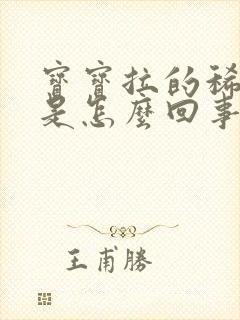 宝宝拉的稀粑粑是怎么回事