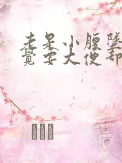 老是小腹坠胀感觉要大便却没有