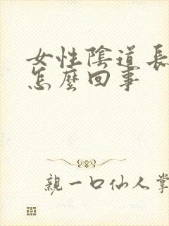 女性阴道长痘痘怎么回事