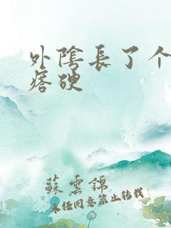 外阴长了个小疙瘩硬