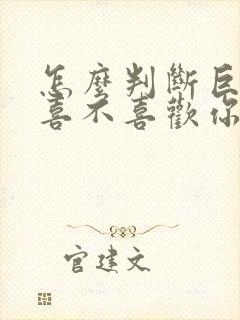 怎么判断巨蟹女喜不喜欢你