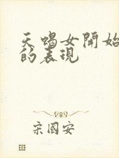 天蝎女开始烦你的表现