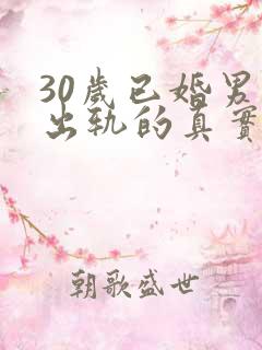 30岁已婚男人出轨的真实想法