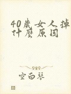 40岁女人掉发什么原因