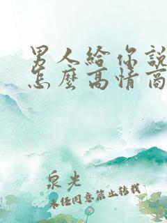 男人给你说早安怎么高情商回复