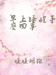 早上睡醒手麻怎么回事