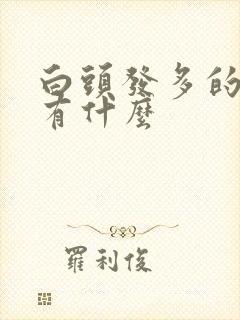 白头发多的原因有什么