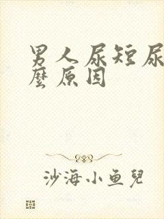 男人尿短尿频什么原因