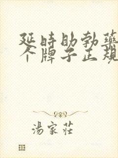 延时助勃药物哪个牌子正规效果好?