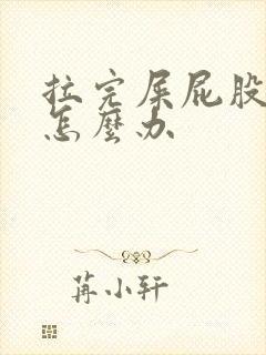 拉完屎屁股很疼怎么办