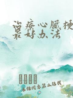 治疗心脏梗塞的最好办法