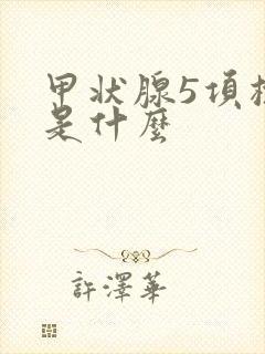 甲状腺5项检查是什么