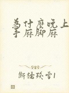 为什么晚上睡觉手麻脚麻