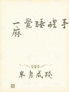 一觉睡醒手麻脚麻