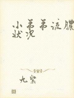 小弟弟流脓什么状况