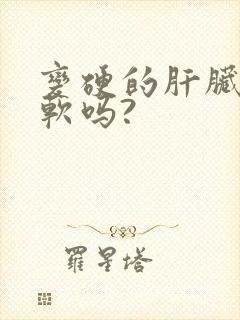 变硬的肝脏能变软吗?