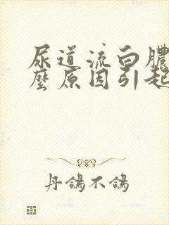 尿道流白脓是什么原因引起的