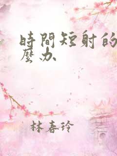 时间短射的快怎么办