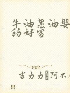 牛油果油婴儿吃的好处