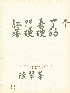 肛门长了个肉疙瘩硬硬的