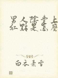 男人阴囊上长个红点是怎么回事