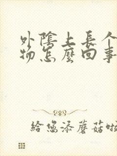 外阴上长个赘生物怎么回事