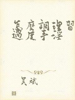 怎么调理习惯性过度手淫