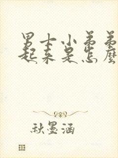 男士小弟弟硬不起来是怎么回事