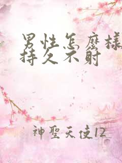 男性怎么样可以持久不射