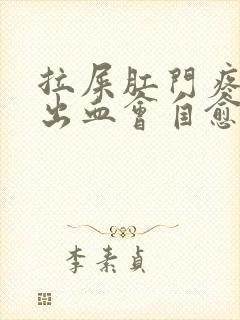 拉屎肛门疼撕裂出血会自愈吗女