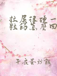 拉屎很硬一粒一粒的怎么回事