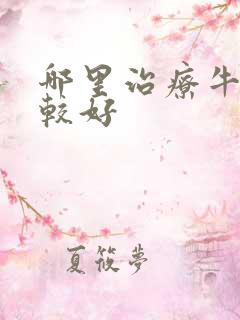 哪里治疗牛皮比较好