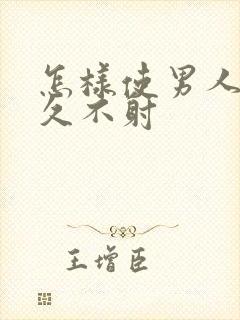 怎样使男人更持久不射