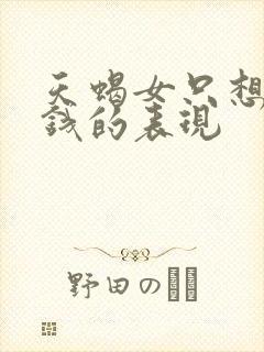 天蝎女只想要你钱的表现